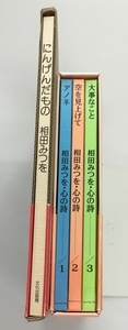 相田みつを にんげんだもの＋心の詩(アノネ・空を見上げて・大事なこと) 計4冊セット 詩 中古