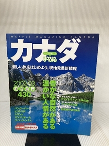 カナダ 2002ー03年版 (マップルマガジン W 11) 昭文社