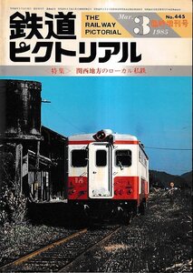 ■送料無料■Y29■鉄道ピクトリアル■1985年３月No.445臨時増刊号■特集：関西地方のローカル私鉄■（並程度/経年ヤケ有り）