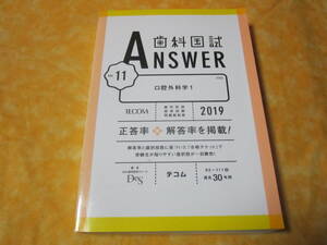 ◆－－－－－－－－医学本　歯科学　歯科国試　ANSWER11　２０１９年　口腔外科学1