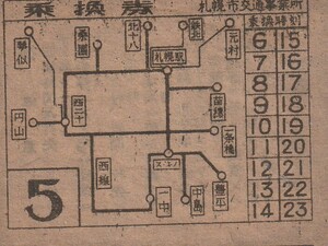 札幌市電車乗換乗車券日付不明5