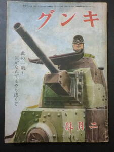 戦前雑誌「キング」昭和17年2月号/甲賀三郎「町の良民(読切)」大下宇陀児山岡荘八他　山本五十六