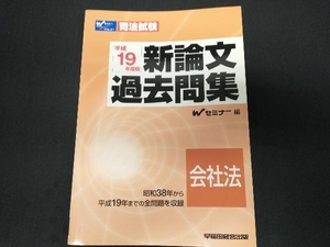 司法試験新論文過去問集 会社法(平成19年度版) Wセミナー