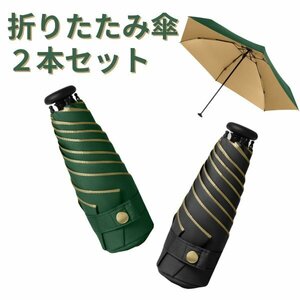 折りたたみ傘 2本セット 日傘 晴雨兼用