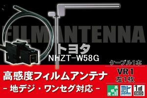 フィルムアンテナ & ケーブル コード 1本 セット トヨタ TOYOTA 用 NHZT-W58G用 VR1 コネクター 地デジ ワンセグ フルセグ