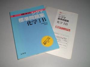 シグマ標準問題集　化学ⅠＢ　試験に強くなる　シグマベスト