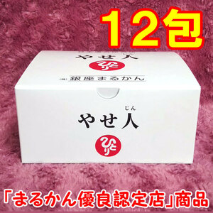 【送料無料】銀座まるかん やせ人 小分け12包セット（can1133）やせじん