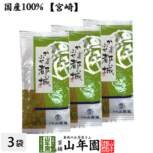 お茶 日本茶 煎茶 日本茶 お茶 茶葉 かぶせ都城 100g×3袋セット 送料無料