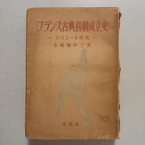 小場瀬卓三「フランス古典喜劇成立史　モリエール研究」（生活社、昭和23年）