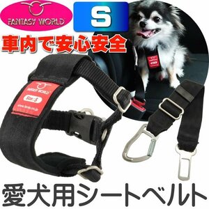 カーハーネス S ① ペット用シートベルト 愛犬に安全を 万が一の事故や急ブレーキからペット転倒、安全を保ちます 4995723403015