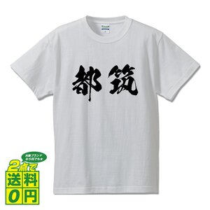 都筑 書道家が書く デザイン Tシャツ 【 神奈川 】 メンズ レディース キッズ