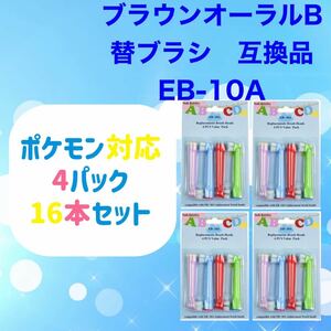 ブラウン オーラルb 替え 互換品 EB-10A やわらかめ BRAUN Oral-B 電動歯ブラシ 