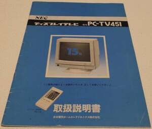 中古品 NEC ディスプレイテレビ PC-TV451 取扱説明書 現状品