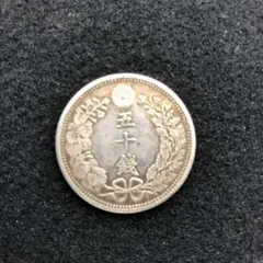 竜 五十銭銀貨　明治38年（1905）