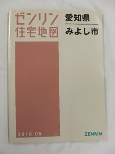 [中古] ゼンリン住宅地図 Ｂ４判　愛知県みよし市 2018/05月版/02413