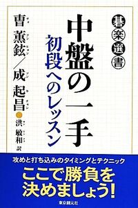 中盤の一手 初段へのレッスン 碁楽選書/曹薫鉉(著者),成起昌(著者),洪敏和(訳者)