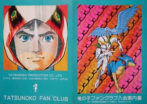 昭和レトロ・なつかしのアニメグッズ◇新造人間キャシャーンが表紙のパンフレット「竜の子ファンクラブ入会案内書」　超稀少品です