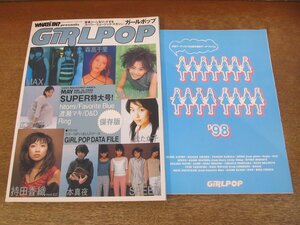 2311TN●GiRLPOP ガールポップ 特大号 31/1998.5●華原朋美/MAX/SPEED/持田香織(ELT)/岡本真夜/森高千里/松たか子/広末涼子/hitomi