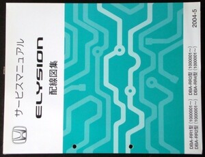 ホンダ ELYSION DBA-RR1,RR2,RR3,RR4/1000001- 配線図集