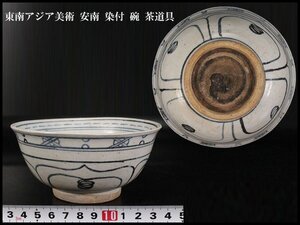 【金閣】東南アジア美術 安南 染付 碗 φ13.5cm 茶道具 旧家蔵出 送料無料(XA314)