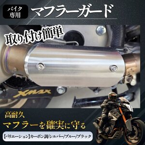 【新品】マフラーガード バイク クランプ ヒートバンド プロテクター サイレンサー シールド オートバイ ステンレス 汎用 ブルー