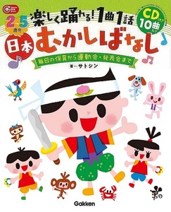 ２～５歳児　楽しく踊れる！１曲１話日本むかしばなし　ＣＤ付き１０曲入り