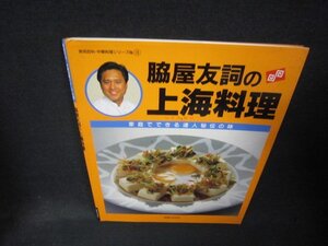 脇屋友詞の上海料理　シミ有/RDA