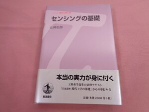 『 シリーズ 現代工学入門 - センシングの基礎 』 山﨑弘郎 岩波書店