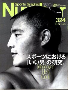 雑誌Sports Graphic Number 324(1993.10/5号)◆「いい男」の研究。/琴の若/高田延彦/渡辺雄二/福田正博/前田憲作/中垣内祐一/荒木大輔◆