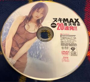 吉沢明歩 / ヌキMAX20連発!! / DVD / PXV-020 PRXV-011 / マックス・エー