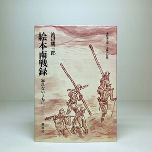 m1/絵本南戦録 -忘れないうちに- 野重五第一大隊の記録 渡辺勝三郎 葦書房 昭和53年