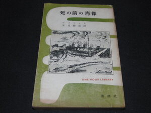 r１■死の前の肖像　ヴラマンク著/新潮社　１時間文庫/昭和30年発行