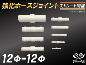 【祝14年感謝セール】耐熱ジョイント ホースジョイント 同径 外径12mm-Φ12mm ホワイト シリコンホース チューブ 汎用品