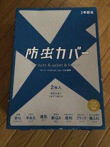 ☆防虫カバー スーツ ジャケット フォーマル専用☆新品☆