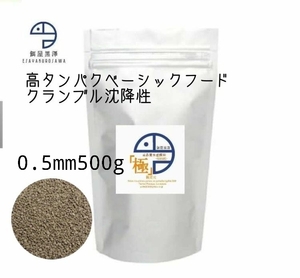 【餌屋黒澤】「高品質水産飼料（極）」0.5mm500g沈下性らんちゅうオランダ琉金ピンポンパール東錦日本淡水魚