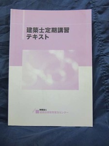 K45■建築士定期講習テキスト　平成21年発行【古本】