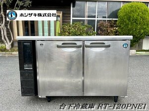 Ψ綺麗【 HOSHIZAKI / ホシザキ テーブル形冷蔵庫 台下冷蔵庫 RT-120PNE1 冷蔵庫横型 厨房機器 店舗機器 冷蔵252L 100V 】N11115