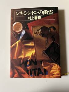 村上春樹『レキシントンの幽霊』（文藝春秋、1996年、初版)。カバー付。235頁。