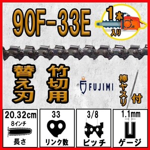 FUJIMI 竹切用 チェーンソー 替刃 1本+ヤスリ 90F-33E ソーチェーン ハスク H38PX-33E | スチール 23RM-33