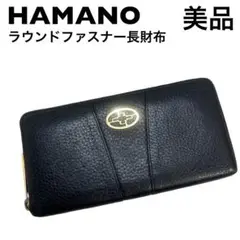 【美品】HAMANO ラウンドファスナー長財布　ブラック　レザー　牛革