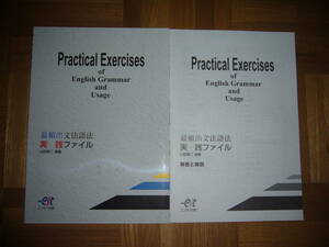 ★ Practical Exercises of English Grammar and Usage 最頻出文法語法 実践ファイル　解答解説書　山田慎二 編著　エスト出版　英語