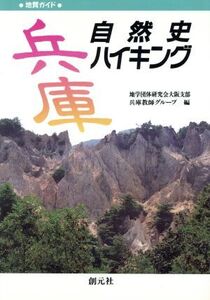 兵庫自然史ハイキング 地質ガイド 地質ガイド/地学団体研究会大阪支部兵庫教師グループ(編者)