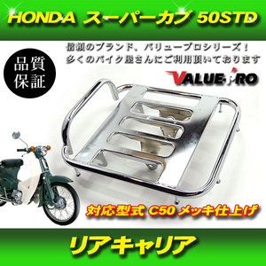 ホンダ純正タイプ リアキャリア クロムメッキ MK / 新品 スーパーカブ プレスカブ リトルカブ C50 AA01 C70 C90 HA02 GB6