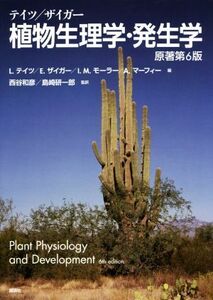 テイツ/ザイガー植物生理学・発生学/L.テイツ(著者),E.ザイガー(著者),I.M.モーラー(著者