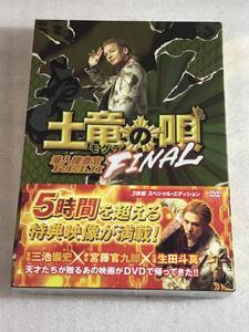 ☆DVD新品☆3枚組BOX 土竜の唄 FINAL スペシャル・エディション レモ1430