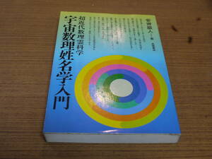 安齋巌人著●宇宙数理姓名学入門 超近代数理霊科学●高橋書店