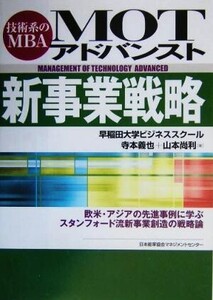 MOTアドバンスト新事業戦略 技術系のMBA/寺本義也(著者),山本尚利(著者)