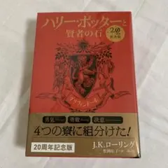 ハリー・ポッターと賢者の石 グリフィンドール〈20周年記念版〉