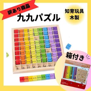 【訳あり】九九パズル 木製玩具 知育玩具 ブロックパズル モンテッソーリ 掛け算 箱付き カラフル 積み木 遊び プレゼント 