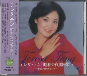 【美品】CD/ テレサ・テン / 昭和の哀調を歌う / 国内盤 帯付 BHST-123 40510